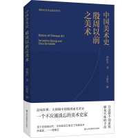 醉染图书中国美术史 殷周以前之美术9787558095849
