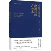 醉染图书中国美术史 殷周以前之美术9787558095849