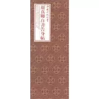 醉染图书中国法帖珍赏:颜真卿《自书告身帖》9787547920015