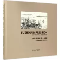 醉染图书画说人间天堂:苏州9787564168575