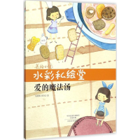 醉染图书水彩私绘堂9787540138103