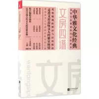 醉染图书文房四谱9787539964249