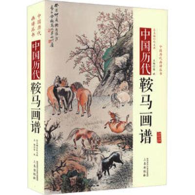 醉染图书中国历代经典画谱--中国历代鞍马画谱9787551807289