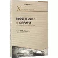 醉染图书消费社会语境下的时尚与传统9787106046460