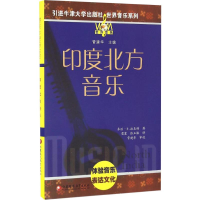 醉染图书印度北方音乐9787549960262