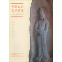 醉染图书西湖石窟艺术研究9787550827424