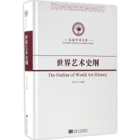 醉染图书世界艺术史纲9787564168421