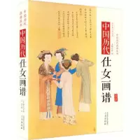 醉染图书中国历代经典画谱--中国历代仕女画谱9787551807241