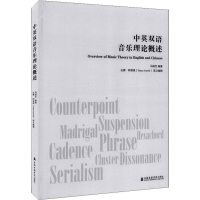 醉染图书中英双语音乐理论概述9787556603435