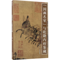 醉染图书"因画名室"与乾隆内府鉴藏9787513409667