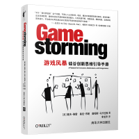 醉染图书游戏风暴:硅谷新思引导手册9787302531043