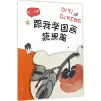 醉染图书跟我学国画9787229117900
