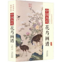 醉染图书中国历代花鸟画谱9787551807326