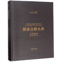 醉染图书国美之路大典,中国画卷·天地绘心9787550315358