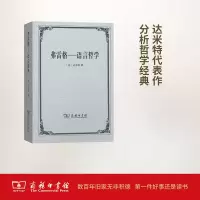 醉染图书弗雷格——语言哲学9787100163668