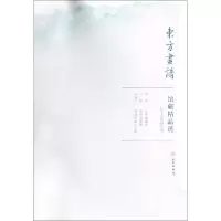 醉染图书辽宁省博物馆3/东方画谱.馆藏精品选9787501059171
