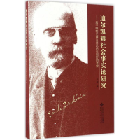 醉染图书迪尔凯姆社会事实论研究9787566410542
