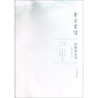 醉染图书大阪国立美术馆1/东方画谱.馆藏精品选9787501058839