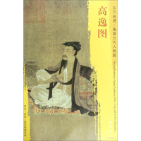 醉染图书高逸图9787501049394