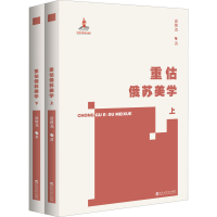 醉染图书重估俄苏美学(全2册)9787550044579