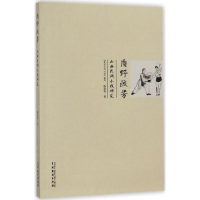 醉染图书质野流芳9787104045311