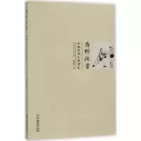 醉染图书质野流芳9787104045311