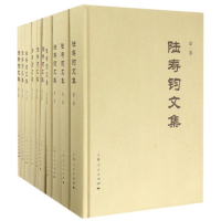 醉染图书陆寿钧文集9787208141834