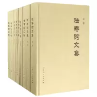 醉染图书陆寿钧文集9787208141834