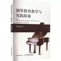 醉染图书钢琴教育教学与实践探索9787109297395