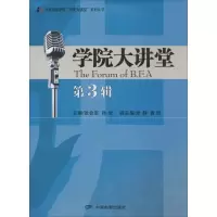 醉染图书学院大讲堂9787106046262