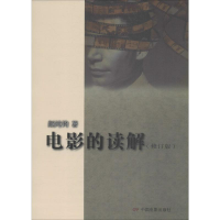 醉染图书电影的读解(修订版)9787106024161