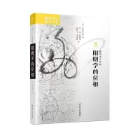 醉染图书阳明的相/海外中国研究丛书9787214268556