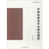 醉染图书中国电影史学史研究纲要9787106050290