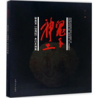 醉染图书鬼手神工9787567128910