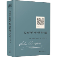醉染图书伦理学的两个基本问题9787208177420
