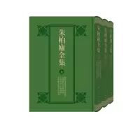 醉染图书朱柏庐全集9787208177727