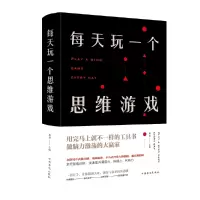 醉染图书每天玩一个思维游戏(新版)9787511352