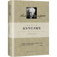 醉染图书叔本华艺术随笔9787208177925