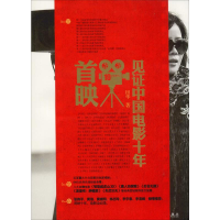 醉染图书首映 见中国电影十年9787510847097