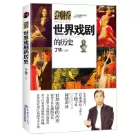 醉染图书世界戏剧的历史(剑桥历史分类读本)9787510320187