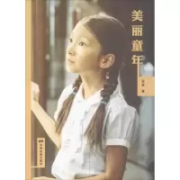 醉染图书美丽童年9787106047931