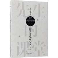 醉染图书先生的课堂9787511368065