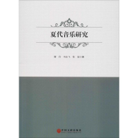 醉染图书夏代音乐研究9787519041595