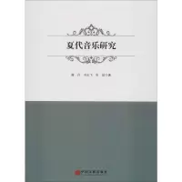 醉染图书夏代音乐研究9787519041595
