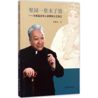 醉染图书梨园一世未了情9787507752557