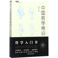 醉染图书中国哲学常识9787568246576