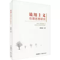 醉染图书效用主义伦理思想研究9787507839708