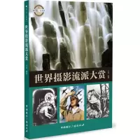 醉染图书世界摄影流派大赏9787507839197