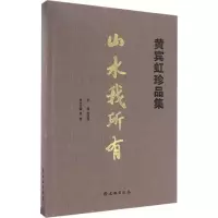 醉染图书山水我所有9787501048076