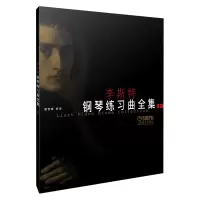 醉染图书李斯特钢琴练习曲全集(上)9787806671115
